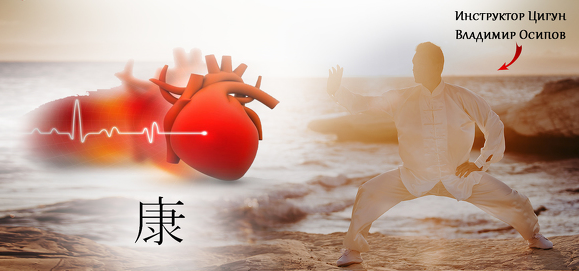 [Владимир Осипов] Цигун для здорового сердца (2020_0.png